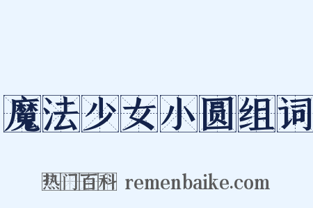 魔法少女小圆组词是什么意思的图片